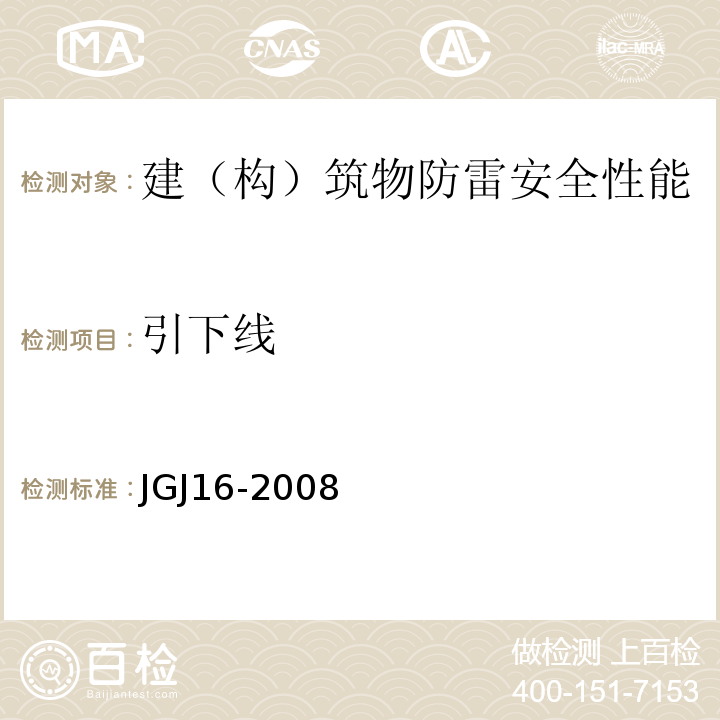 引下线 JGJ 16-2008 民用建筑电气设计规范(附条文说明)