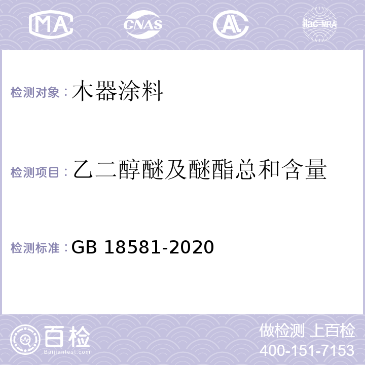 乙二醇醚及醚酯总和含量 木器涂料中有害物质限量GB 18581-2020