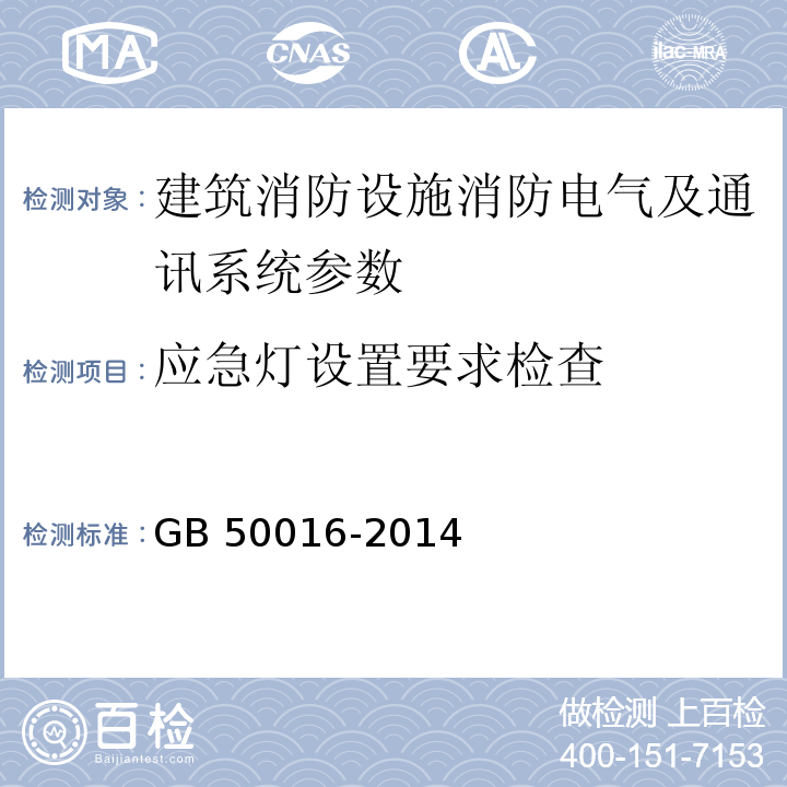 应急灯设置要求检查 建筑设计防火规范 GB 50016-2014（2018版）