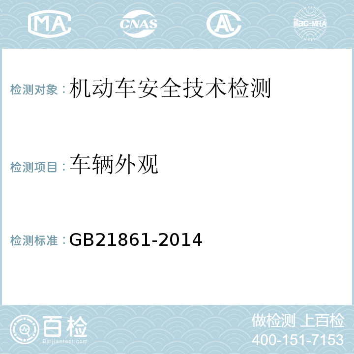 车辆外观 机动车安全技术检验项目和方法