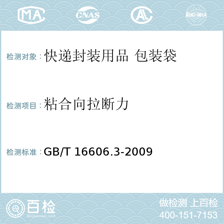 粘合向拉断力 GB/T 16606.3-2009 快递封装用品 第3部分:包装袋