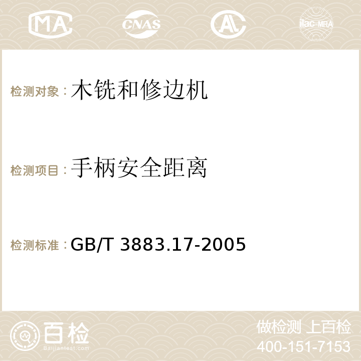 手柄安全距离 GB/T 3883.17-2005 【强改推】手持式电动工具的安全 第2部分:木铣和修边机的专用要求