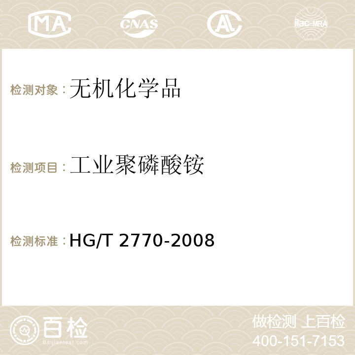 工业聚磷酸铵 工业聚磷酸铵HG/T 2770-2008