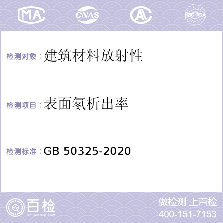 表面氡析出率 民用建筑工程室内环境污染控制规范GB 50325-2020/附录A