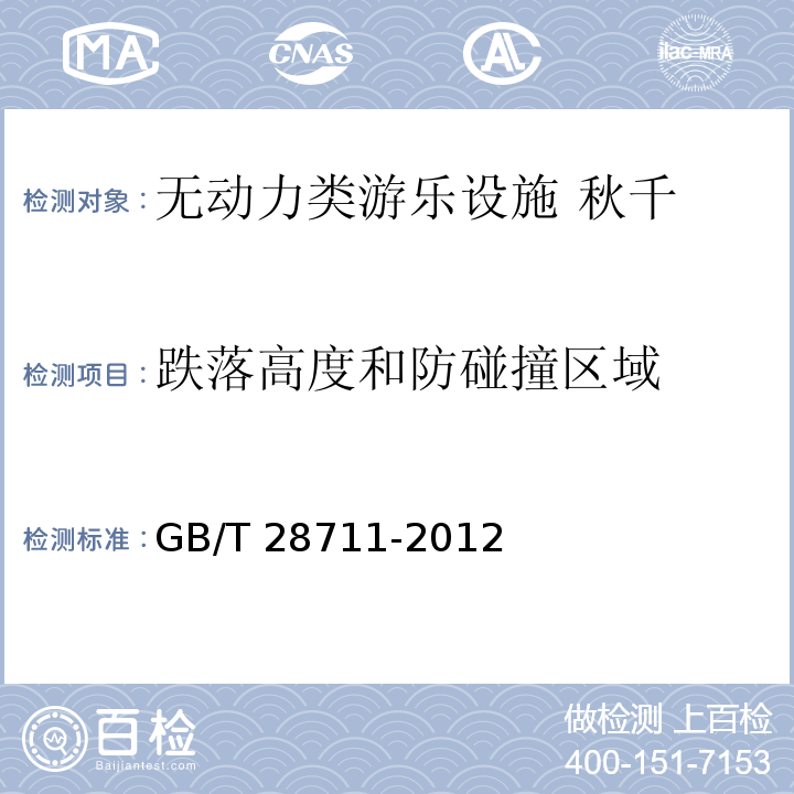 跌落高度和防碰撞区域 无动力类游乐设施 秋千GB/T 28711-2012