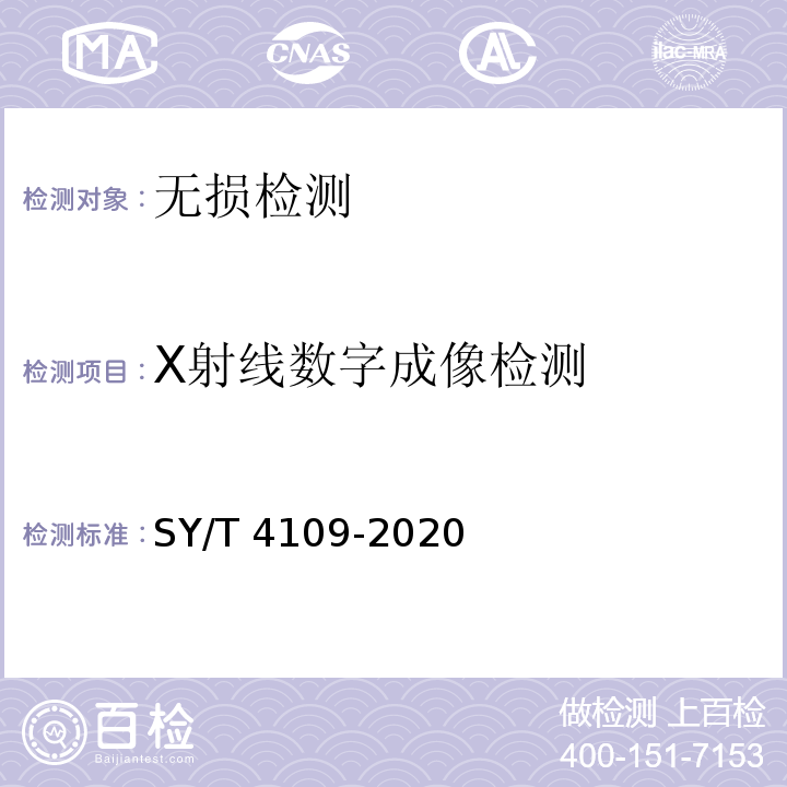 X射线数字成像检测 石油天然气钢质管道无损检测(附条文说明) SY/T 4109-2020