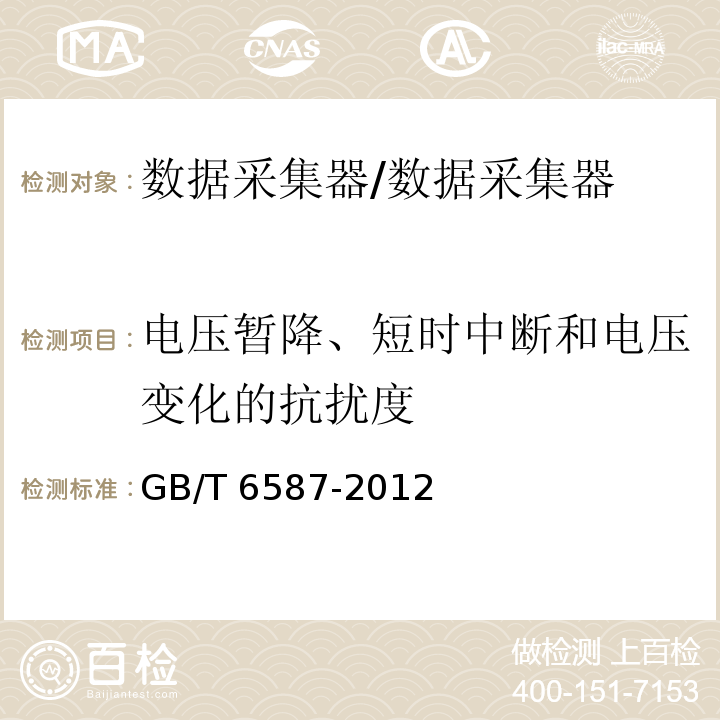 电压暂降、短时中断和电压变化的抗扰度 电子测量仪器通用规范/GB/T 6587-2012