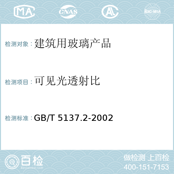 可见光透射比 汽车安全玻璃试验方法 第2部分：光学性能试验GB/T 5137.2-2002　4.4