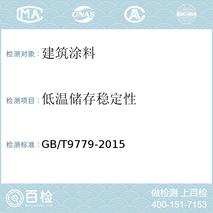 低温储存稳定性 GB/T 9779-2015 复层建筑涂料