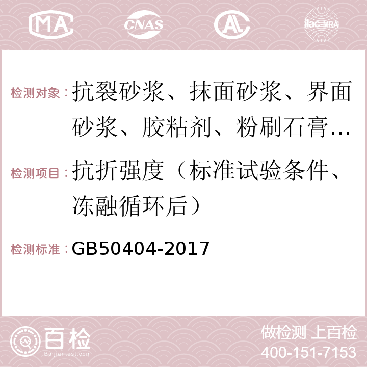 抗折强度（标准试验条件、冻融循环后） GB 50404-2017 硬泡聚氨酯保温防水工程技术规范（附条文说明）