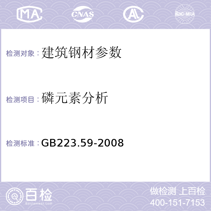 磷元素分析 GB/T 223.59-2008 钢铁及合金 磷含量的测定 铋磷钼蓝分光光度法和锑磷钼蓝分光光度法