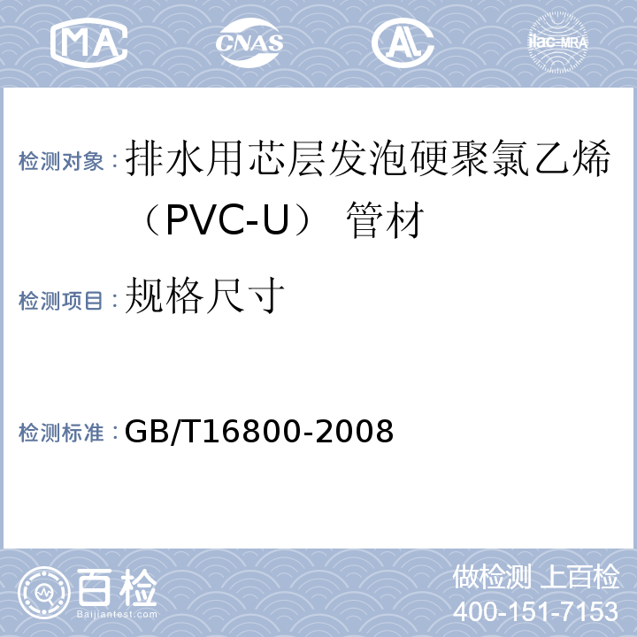 规格尺寸 排水用芯层发泡硬聚氯乙（PVC-U）管材 GB/T16800-2008