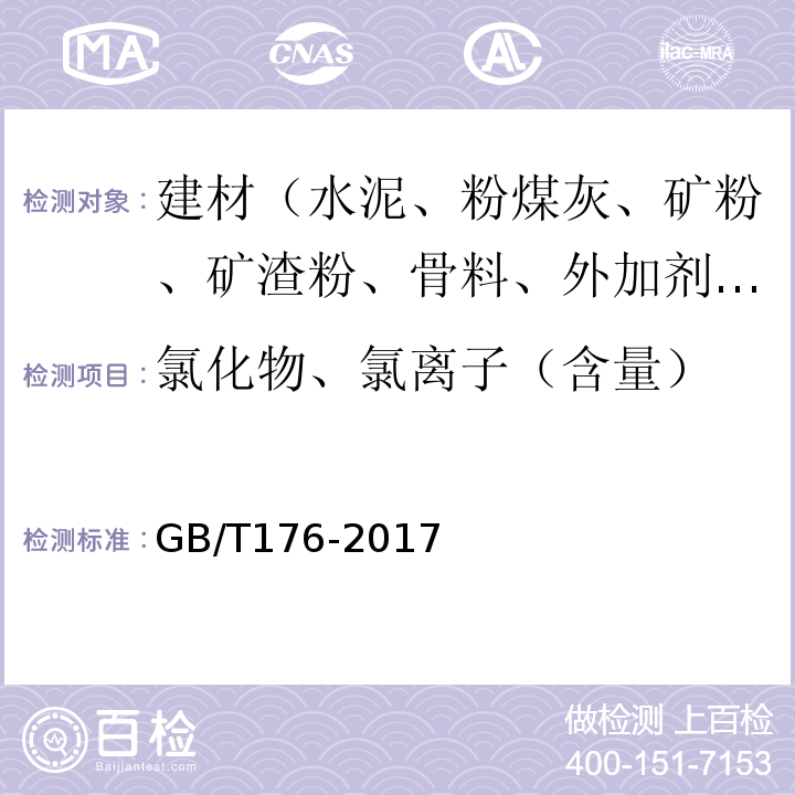 氯化物、氯离子（含量） 水泥化学分析方法 GB/T176-2017