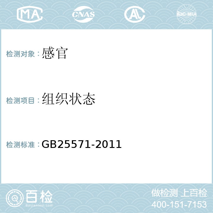 组织状态 GB 25571-2011 食品安全国家标准 食品添加剂 活性白土