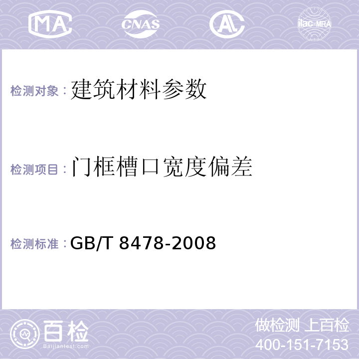 门框槽口宽度偏差 铝合金门窗GB/T 8478-2008