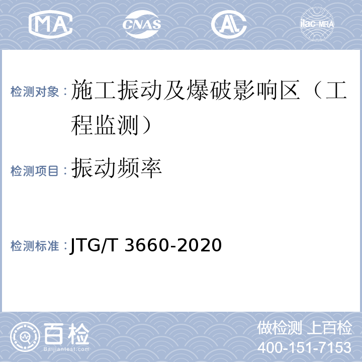 振动频率 公路隧道施工技术规范 JTG/T 3660-2020