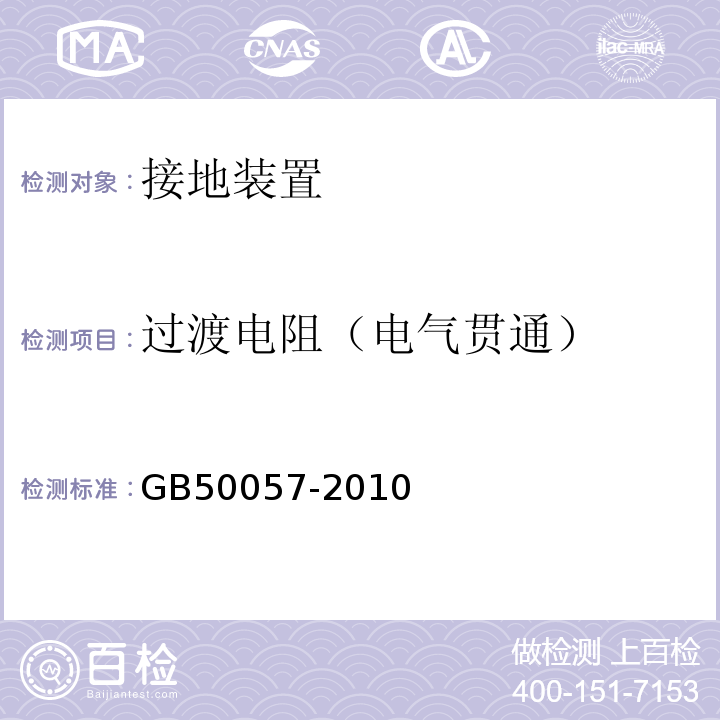 过渡电阻（电气贯通） 建筑物防雷设计规范GB50057-2010