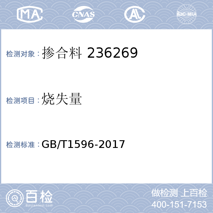 烧失量 用于水泥和混凝土中的粉煤灰 GB/T1596-2017中第7.3条