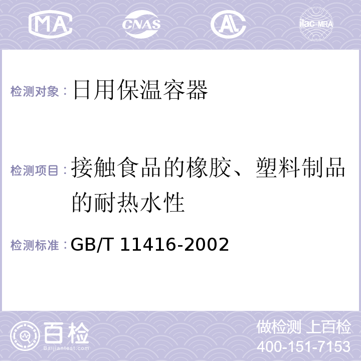 接触食品的橡胶、塑料制品的耐热水性 日用保温容器GB/T 11416-2002