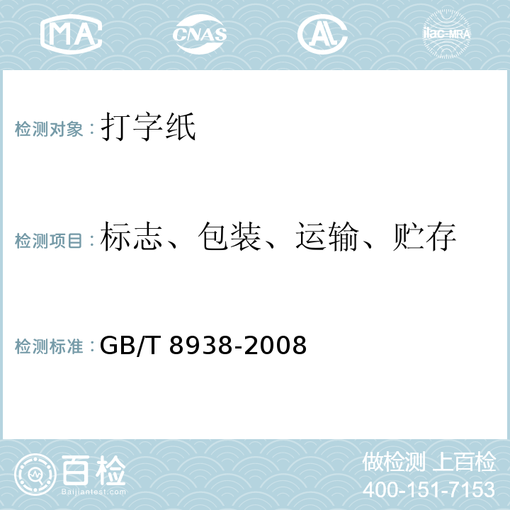 标志、包装、运输、贮存 打字纸GB/T 8938-2008