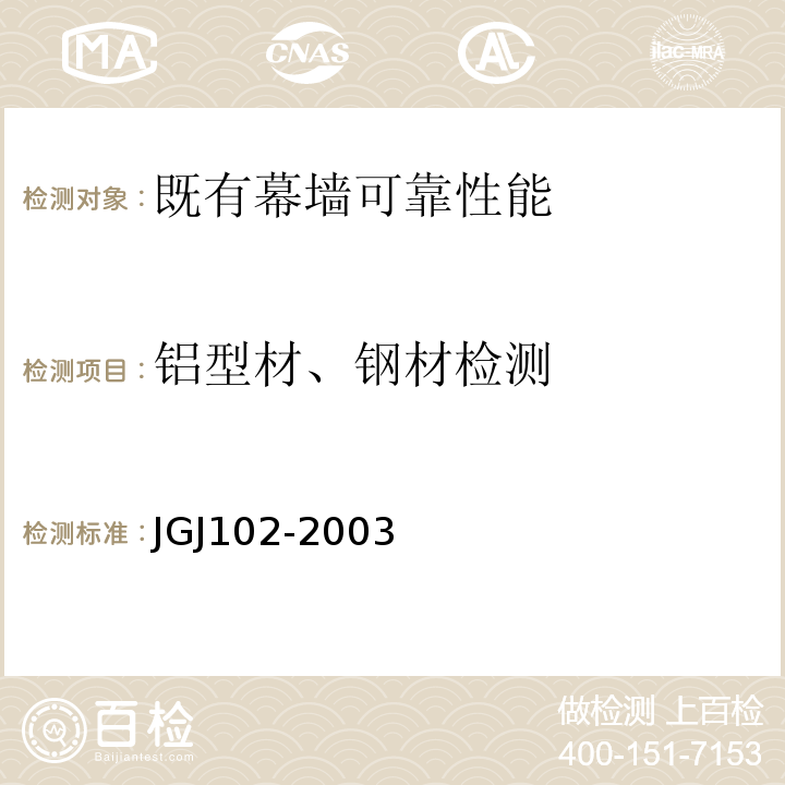 铝型材、钢材检测 JGJ 102-2003 玻璃幕墙工程技术规范(附条文说明)