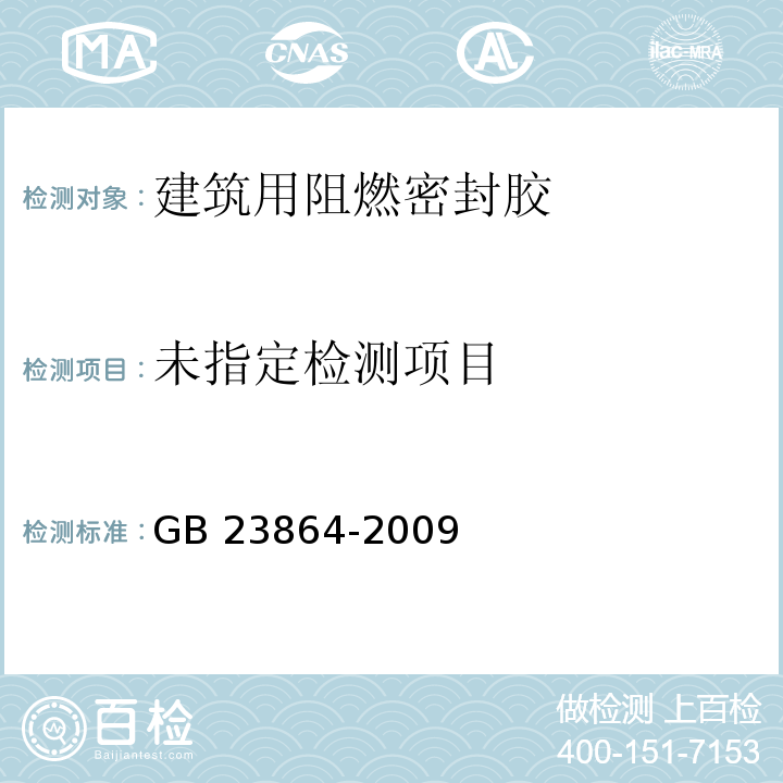  GB 23864-2009 防火封堵材料(附第1号修改单)