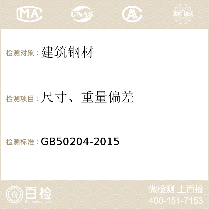 尺寸、重量偏差 混凝土结构工程施工验收规范 GB50204-2015