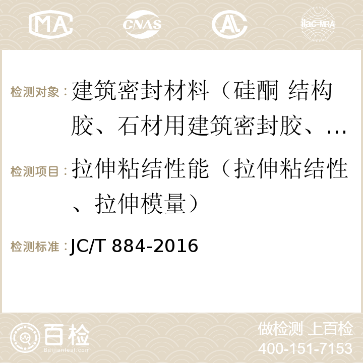 拉伸粘结性能（拉伸粘结性、拉伸模量） 金属板用建筑密封胶 JC/T 884-2016