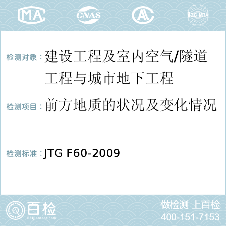 前方地质的状况及变化情况 JTG F60-2009 公路隧道施工技术规范(附条文说明)