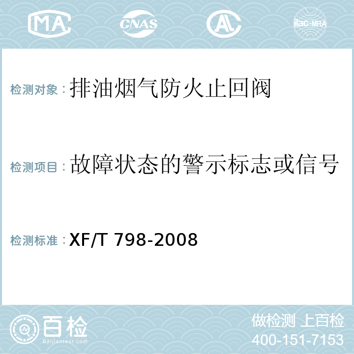 故障状态的警示标志或信号 排油烟气防火止回阀XF/T 798-2008