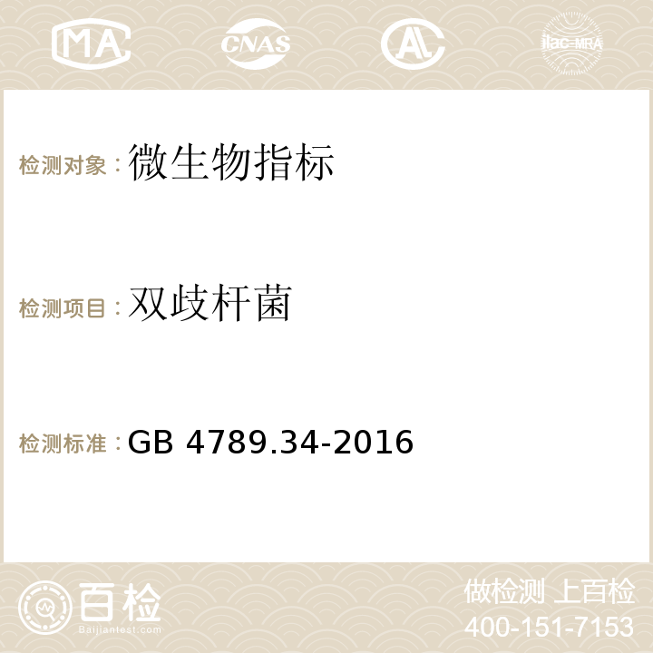 双歧杆菌 双歧杆菌食品安全国家标准 食品微生物学检验 双歧杆菌检验 GB 4789.34-2016