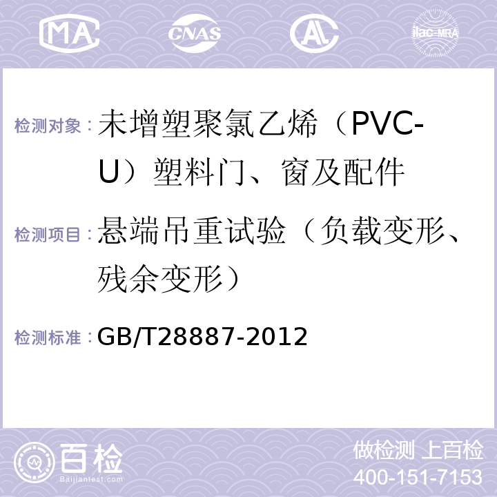 悬端吊重试验（负载变形、残余变形） 建筑用塑料窗 GB/T28887-2012