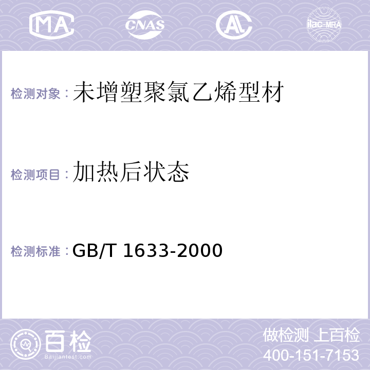 加热后状态 热塑性塑料维卡软化温度（VST）的测定 GB/T 1633-2000