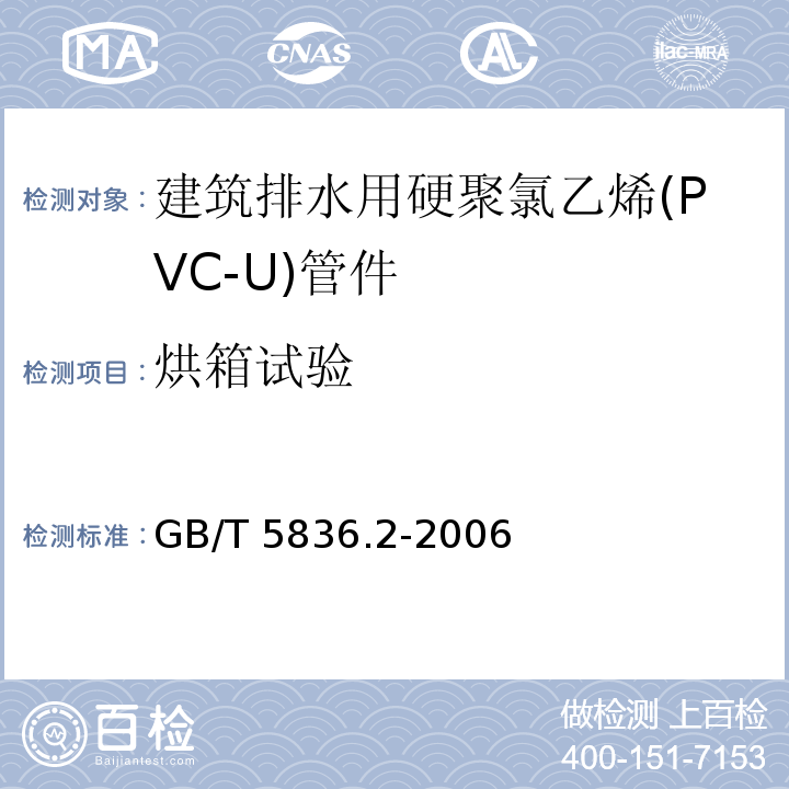 烘箱试验 建筑排水用硬聚氯乙烯(PVC-U)管件GB/T 5836.2-2006