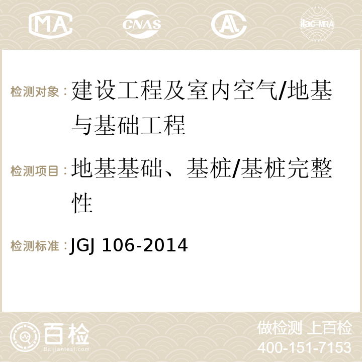 地基基础、基桩/基桩完整性 建筑基桩检测技术规范