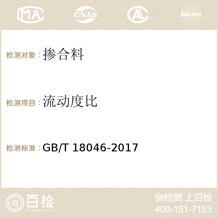 流动度比 用于水泥和混凝土中的粒化高炉矿渣粉 GB/T 18046-2017中附录A