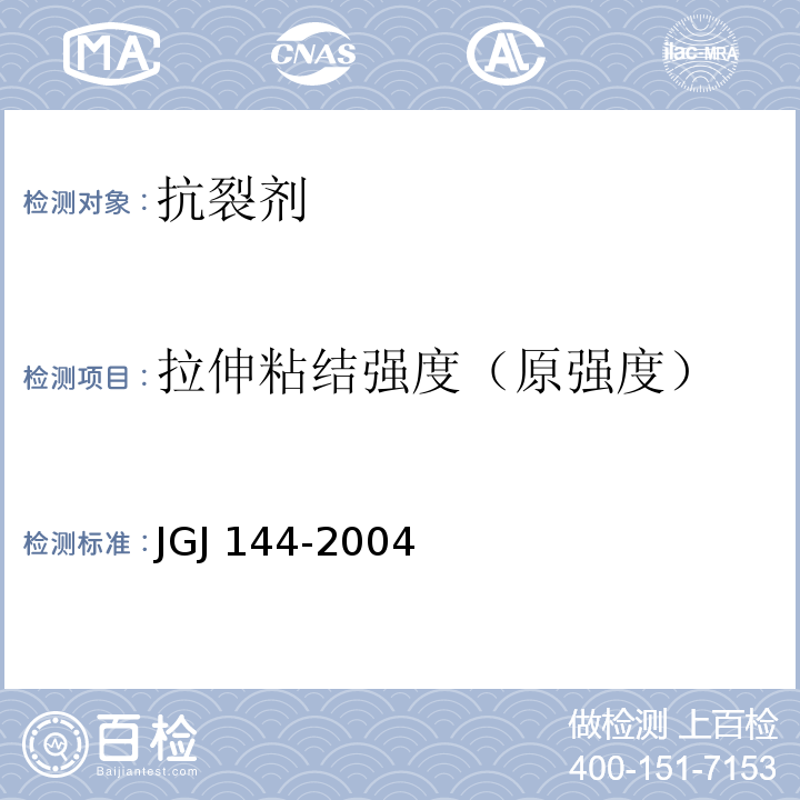 拉伸粘结强度（原强度） 外墙外保温工程技术规程JGJ 144-2004