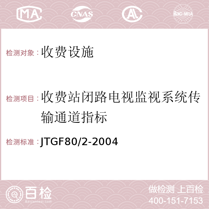 收费站闭路电视监视系统传输通道指标 JTG F80/2-2004 公路工程质量检验评定标准 第二册 机电工程(附条文说明)