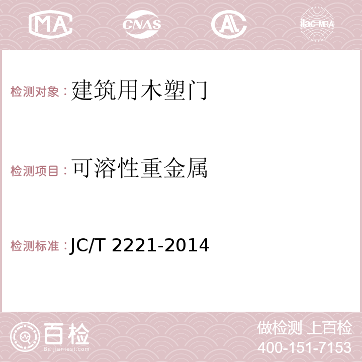 可溶性重金属 建筑用木塑门JC/T 2221-2014