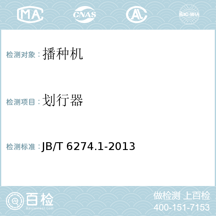 划行器 谷物播种机 第1部分：技术条件 JB/T 6274.1-2013（3.8.6）