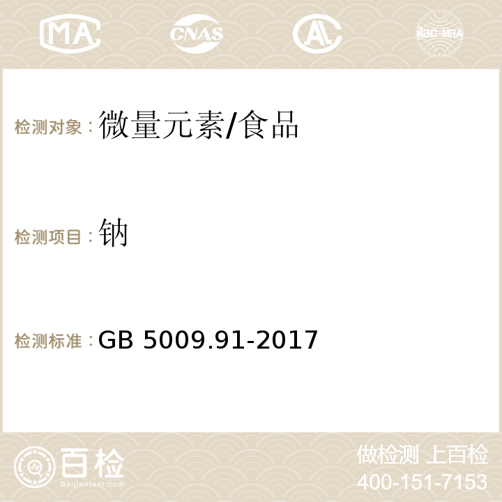 鈉 食品安全國(guó)家標(biāo)準(zhǔn) 食品中鉀、鈉的測(cè)定/GB 5009.91-2017