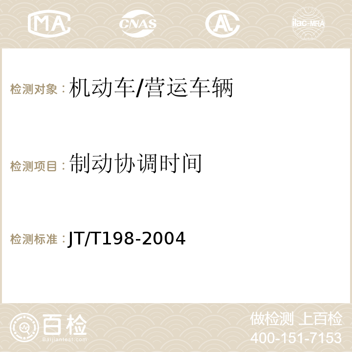 制动协调时间 JT/T 198-2004 营运车辆技术等级划分和评定要求