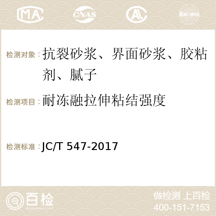 耐冻融拉伸粘结强度 陶瓷砖胶粘剂 JC/T 547-2017