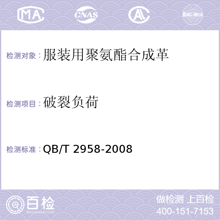 破裂负荷 服装用聚氨酯合成革QB/T 2958-2008