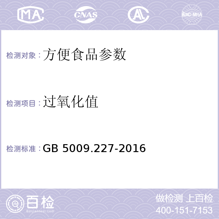 过氧化值 食品安全国家标准食品过氧化值的测定 GB 5009.227-2016