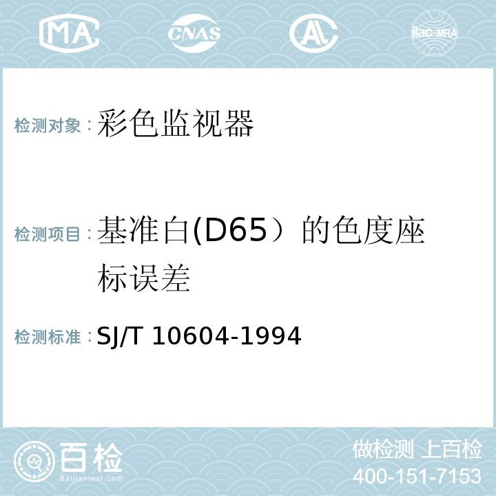 基准白(D65）的色度座标误差 彩色监视器测量方法SJ/T 10604-1994