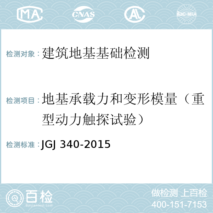 地基承载力和变形模量（重型动力触探试验） 建筑地基检测技术规范