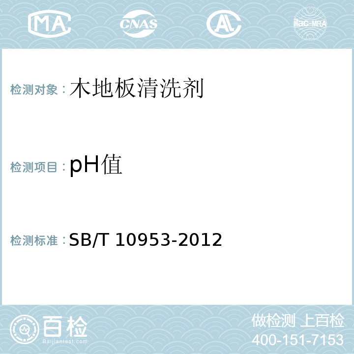 pH值 SB/T 10953-2012 木地板清洗剂