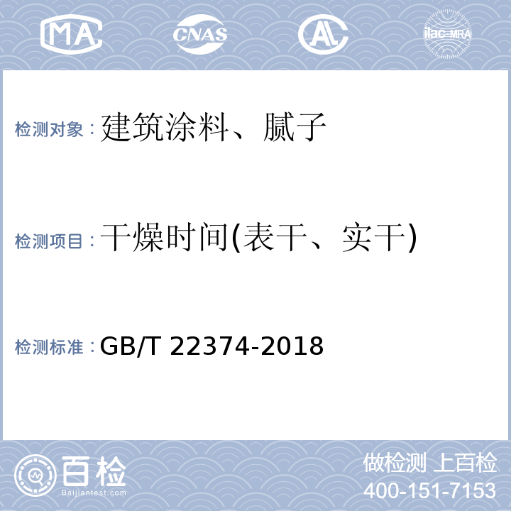 干燥时间(表干、实干) 地坪涂装材料 GB/T 22374-2018