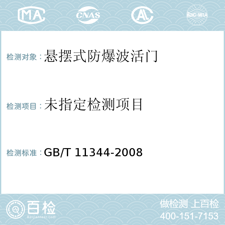 无损检测 接触式超声脉冲回波法测厚方法 GB/T 11344-2008